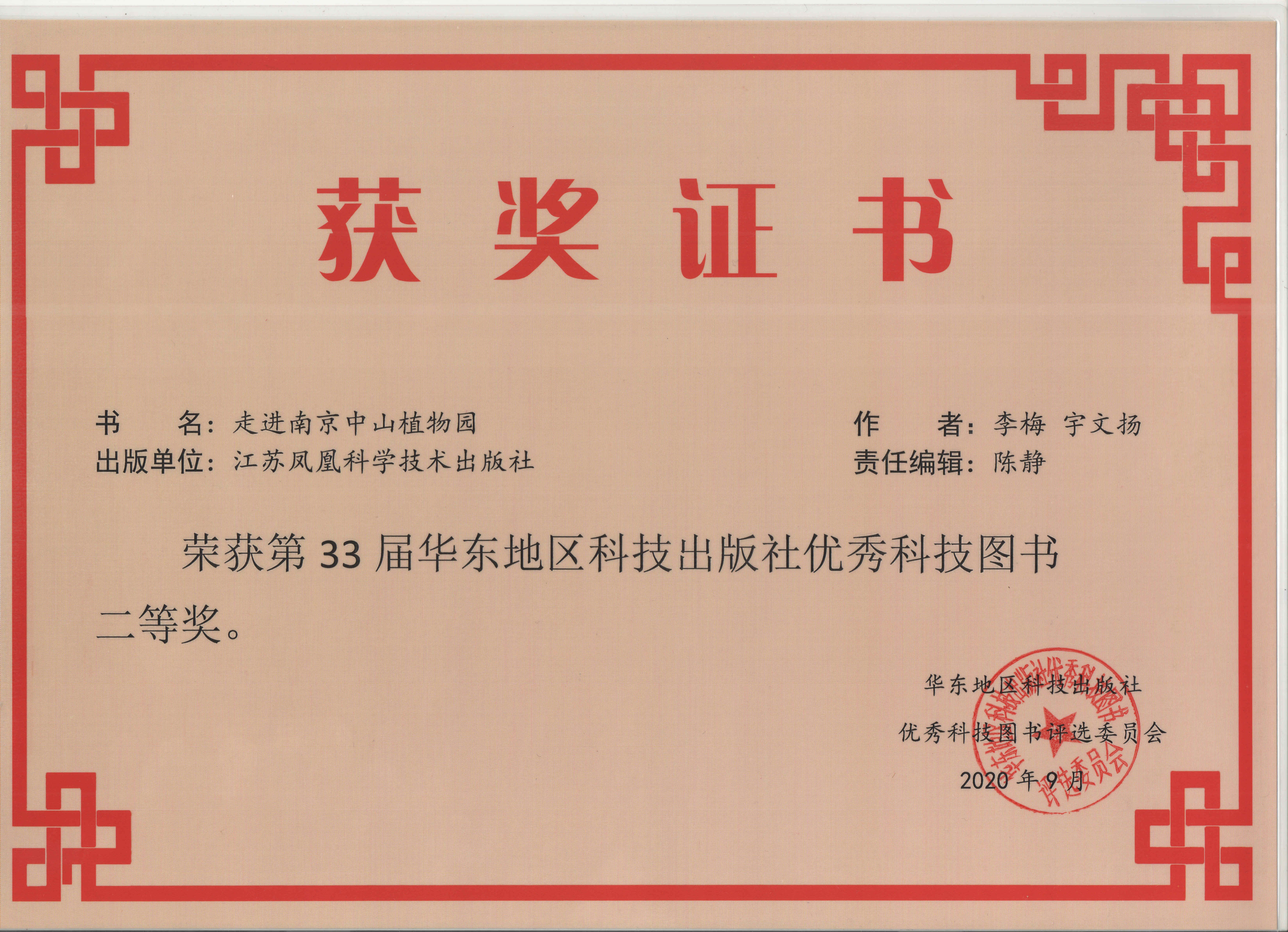 《走进南京中山植物园》获得第三十三届华东地区科技出版社优秀科技图书二等奖