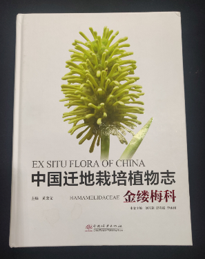 所（园）牵头主编的《中国迁地栽培植物志·金缕梅科》正式出版