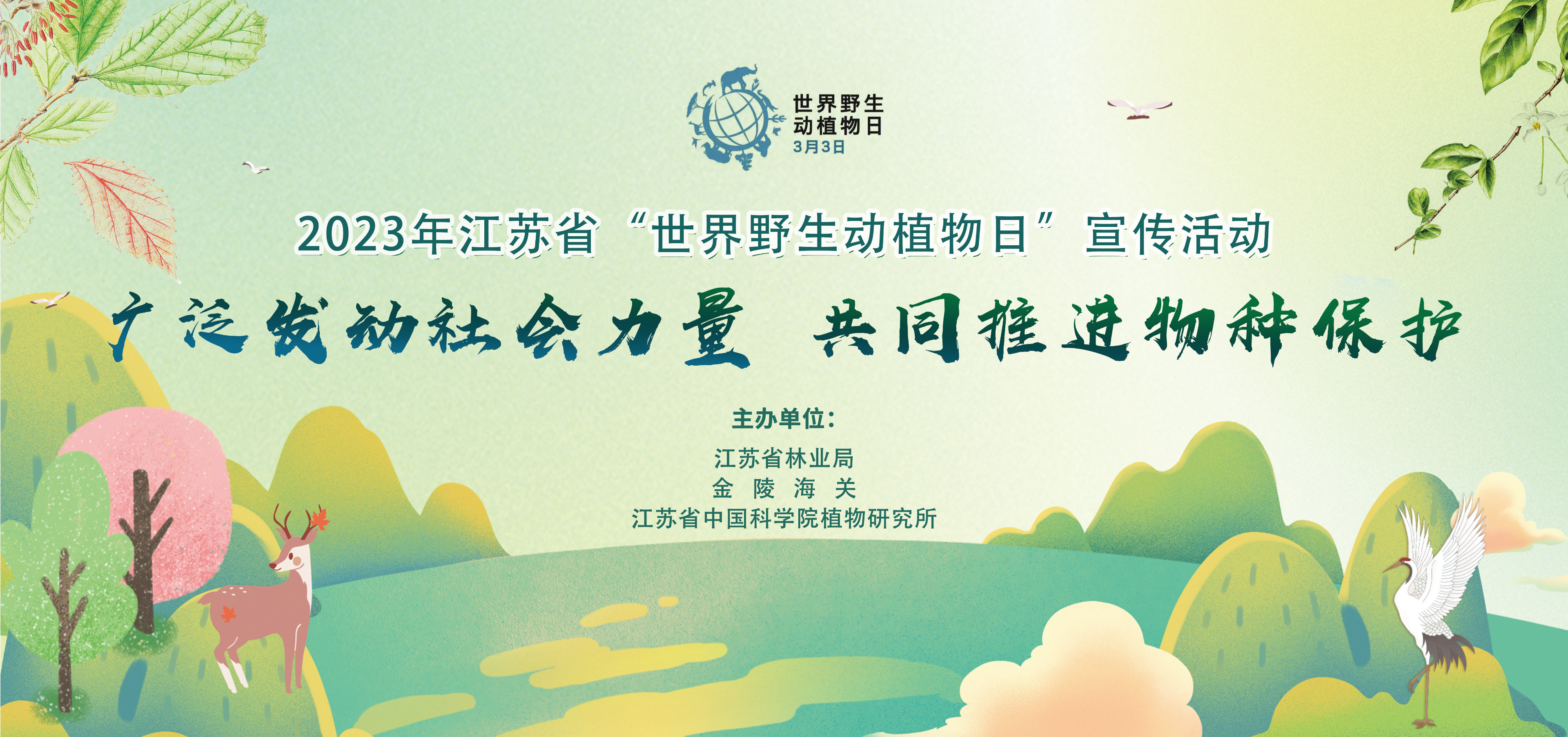 2023年江苏省“世界野生动植物日”宣传活动启动仪式在所（园）举行