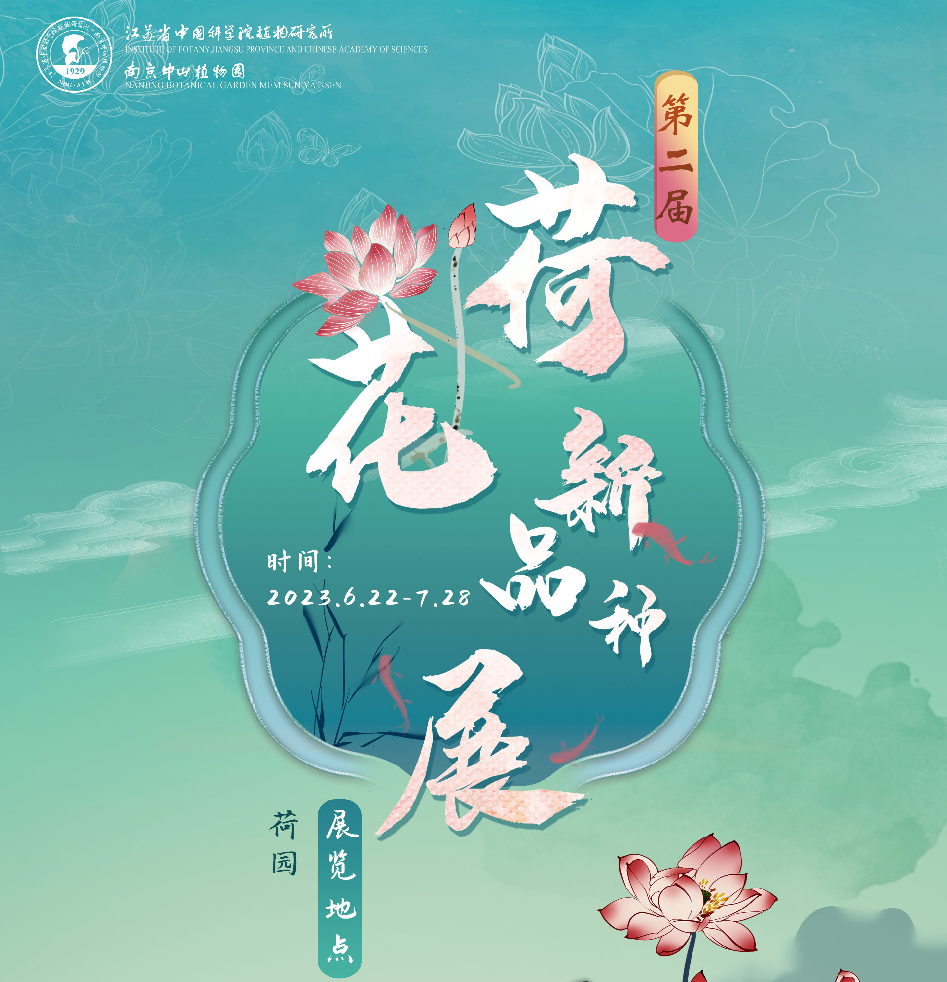 南京中山植物园第二届荷花新品种展开展啦！